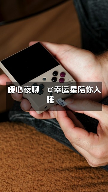 抖音幸运星助眠视频封面：暖心夜聊💤幸运星陪你入睡🌙